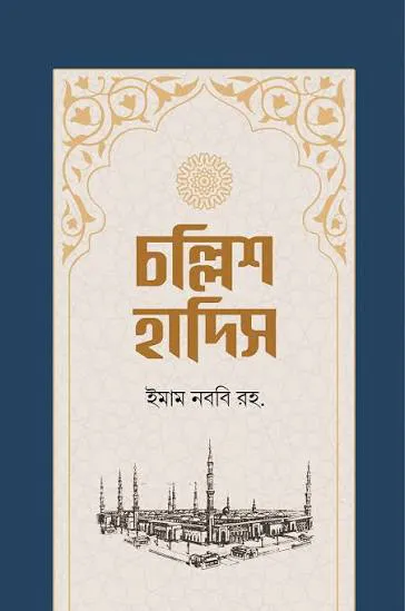 চল্লিশ হাদিস