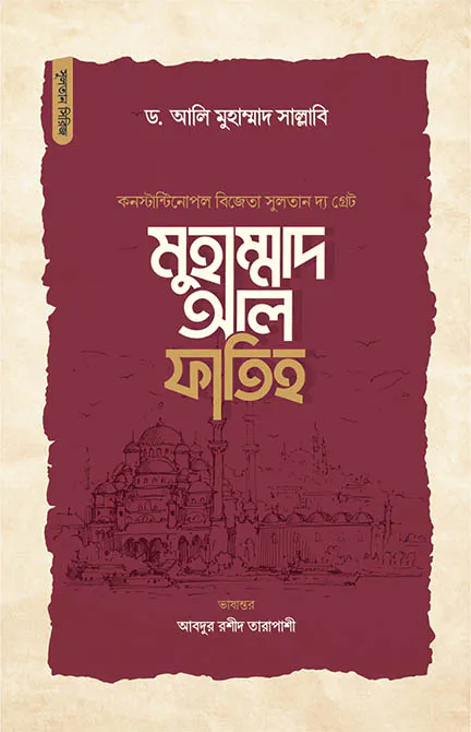 সুলতান দ্য গ্রেট মুহাম্মাদ আল ফাতিহ