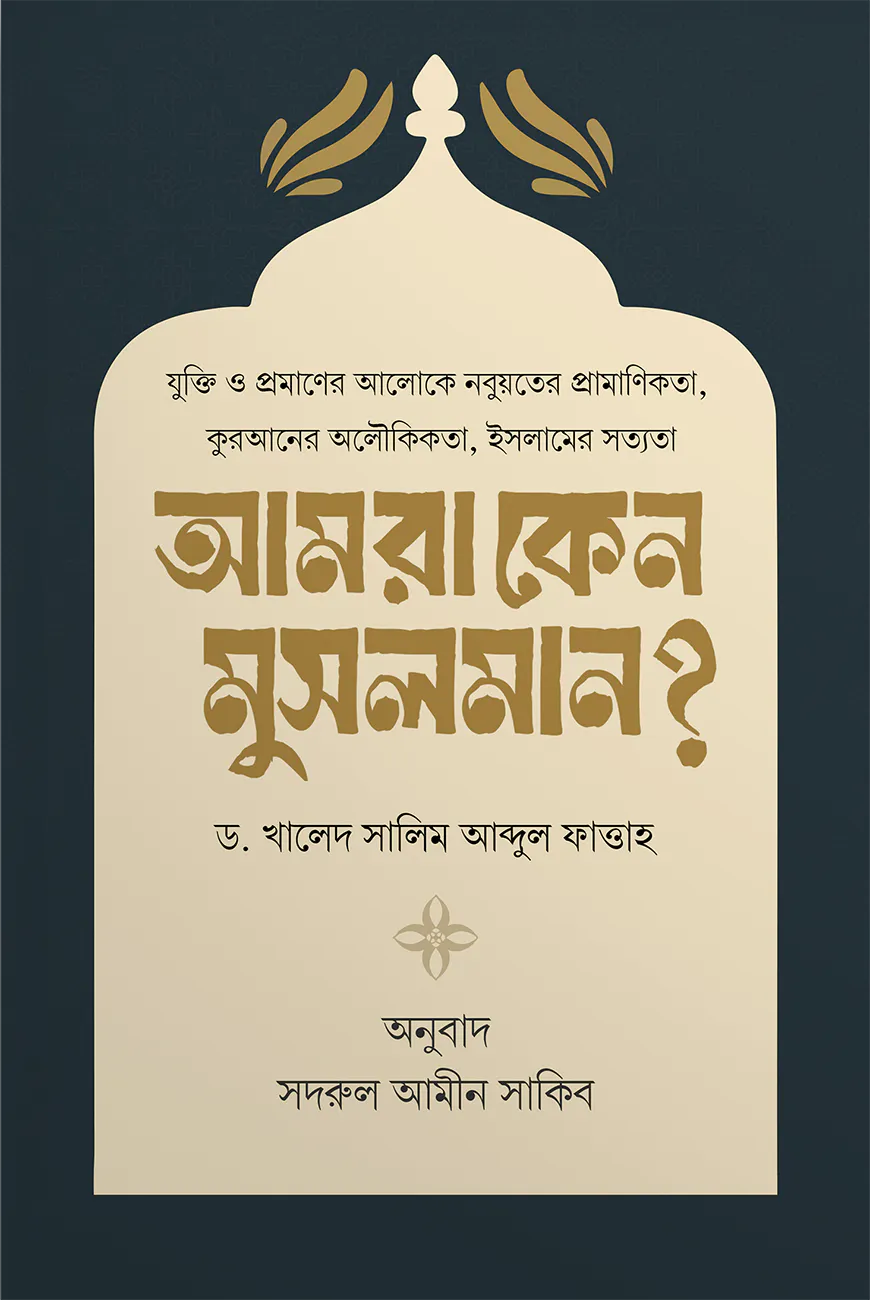 আমরা কেন মুসলমান