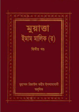 মুয়াত্তা ইমাম মালেক ২য় খণ্ড