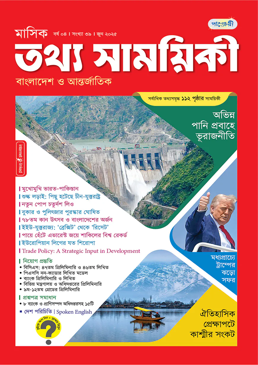 মাসিক তথ্য সাময়িকী – জুন ২০২৫