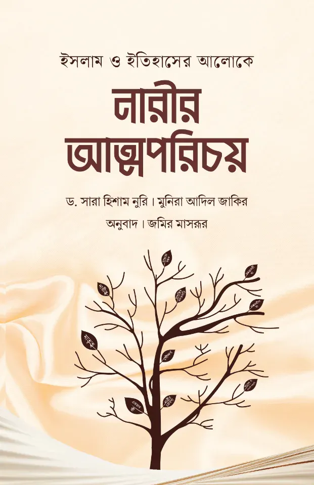 ইসলাম ও ইতিহাসের আলোকে নারীর আত্মপরিচয়