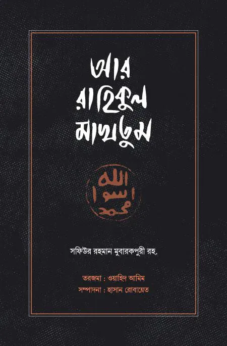 আর রাহিকুল মাখতুম (রয়্যাল সাইজ)
