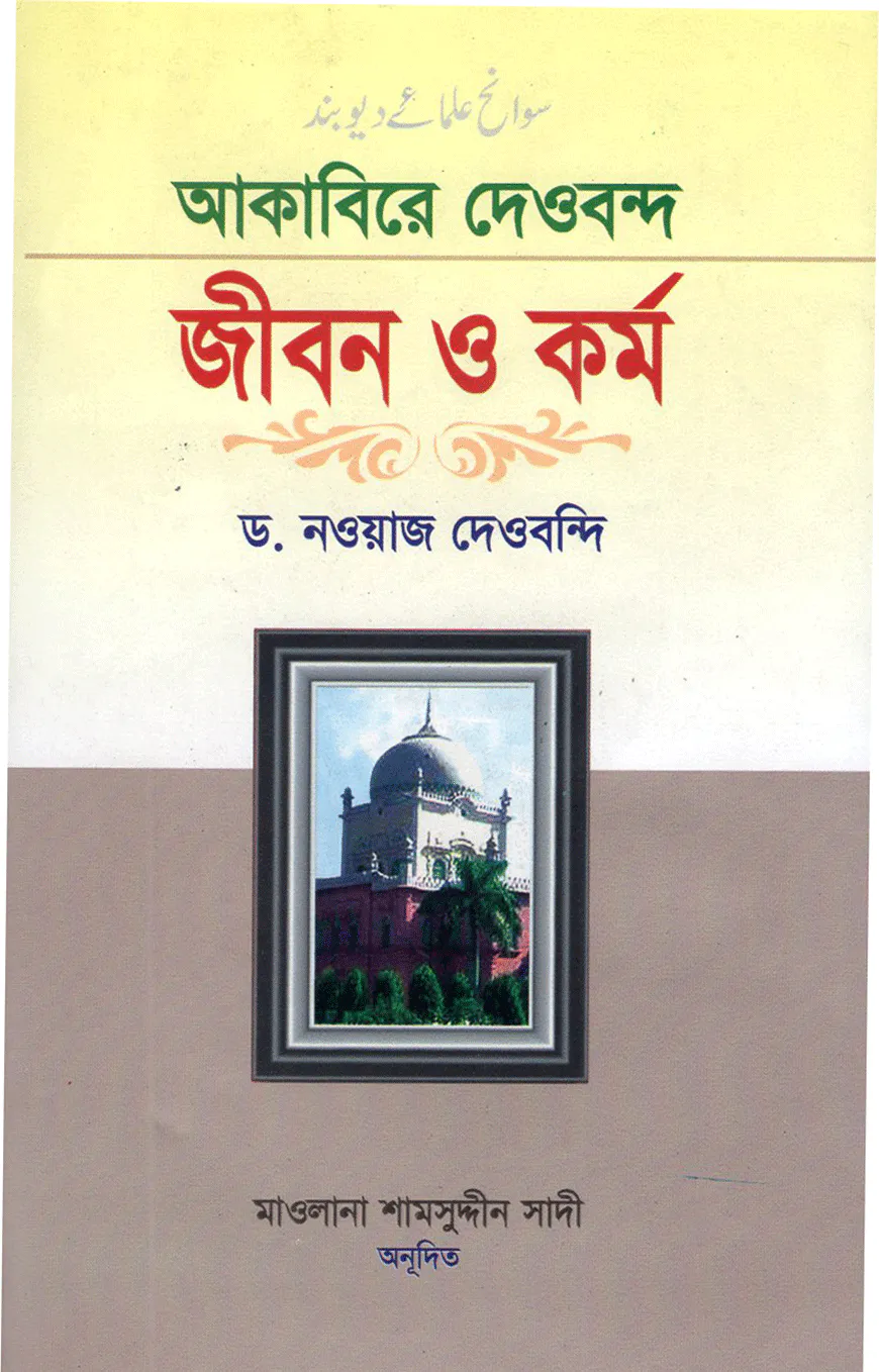 আকাবিরে দেওবন্দ : জীবন ওকর্ম (দ্বিতীয় খণ্ড)