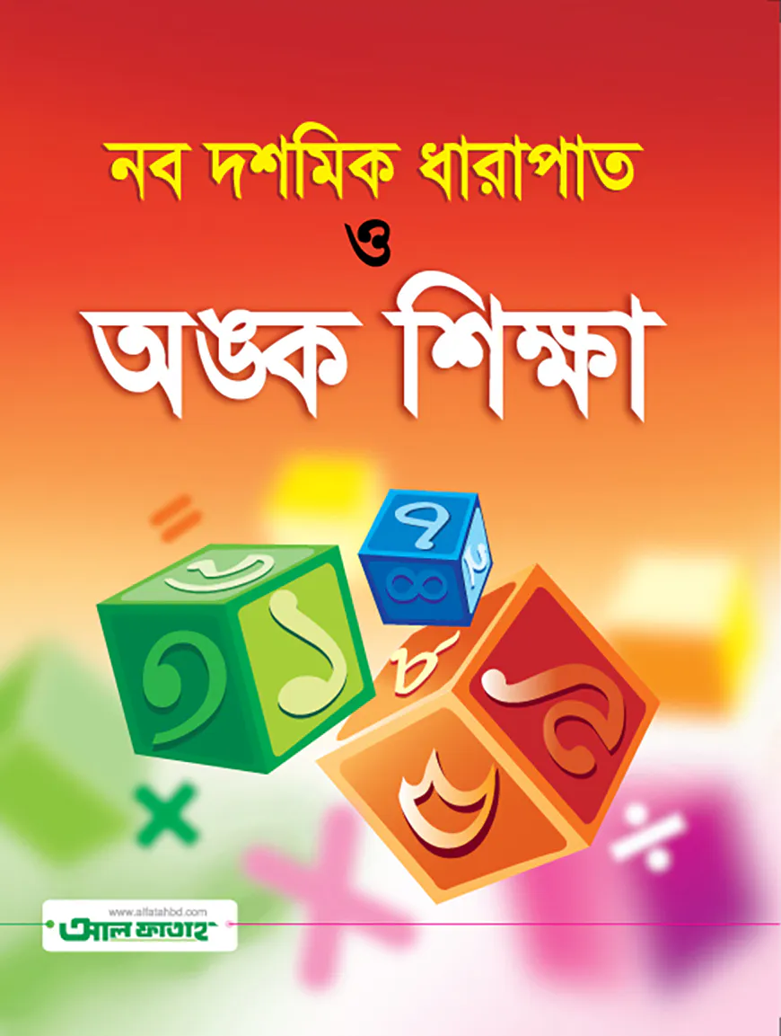 নব দশমিক ধারাপাত ও অংক শিক্ষা