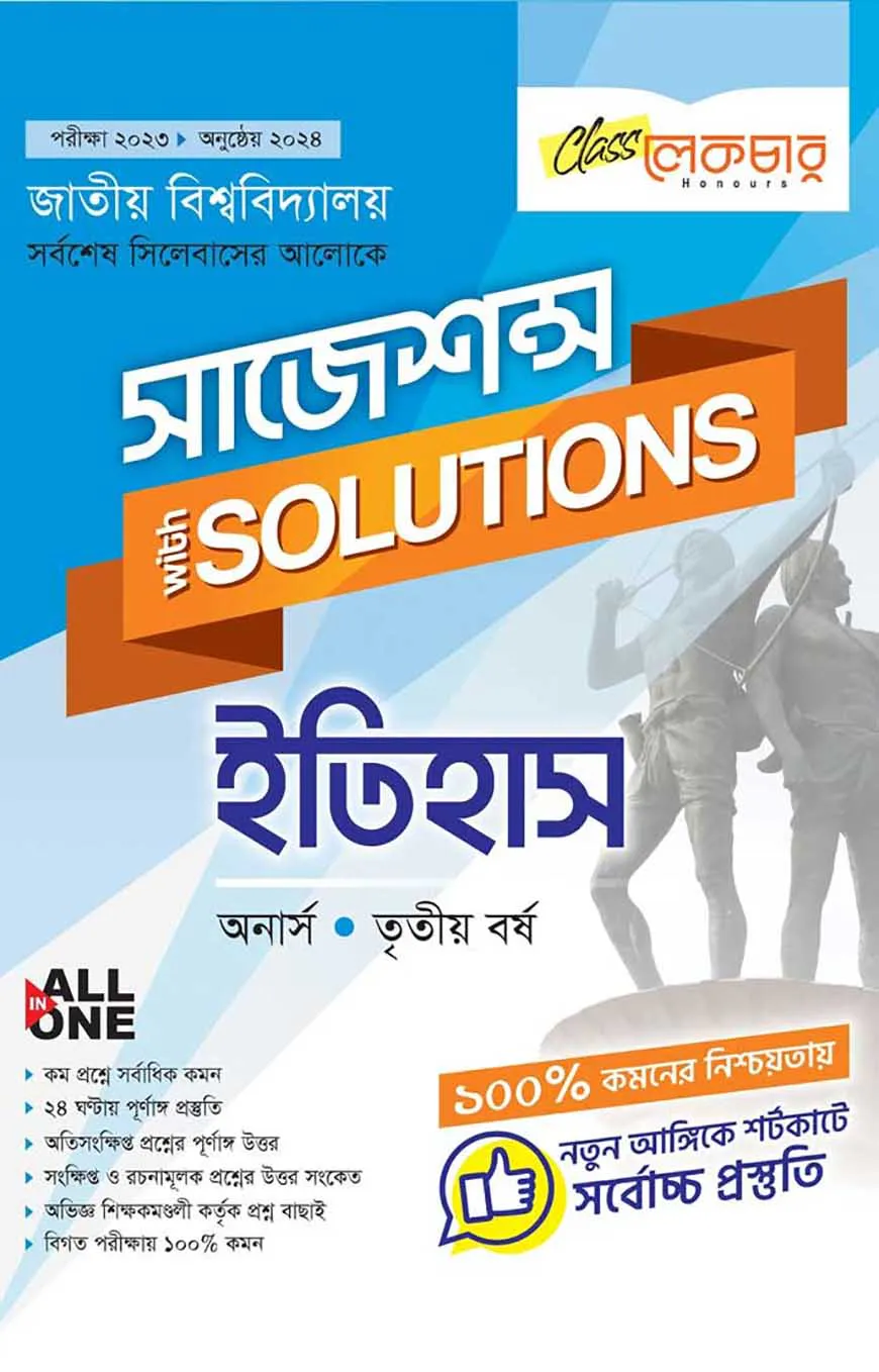 ইতিহাস সাজেশন্স অনার্স৩য় বর্ষ ( জাতীয় বিশ্ববিদ্যালয় )