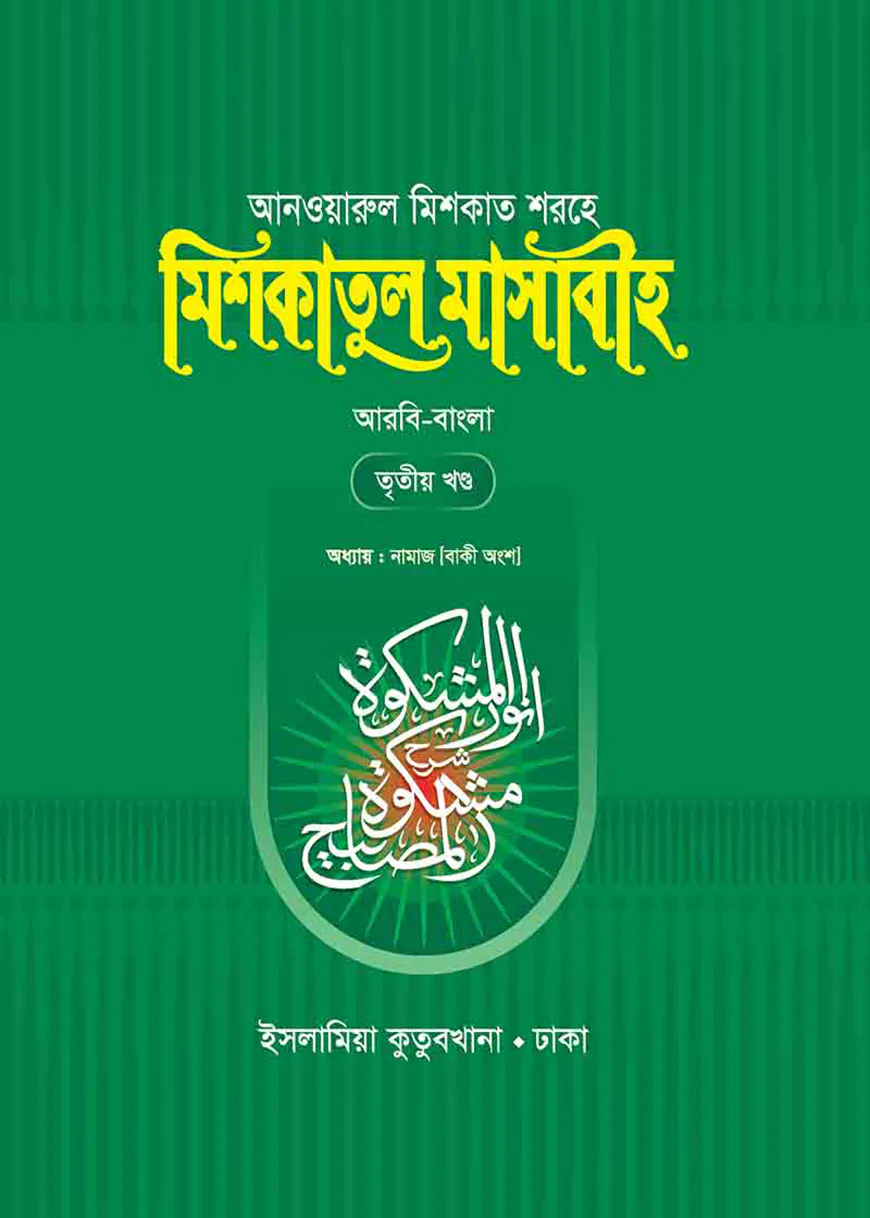 মিশকাতুল মাসাবীহ - ৩য় খন্ড (বাংলা)