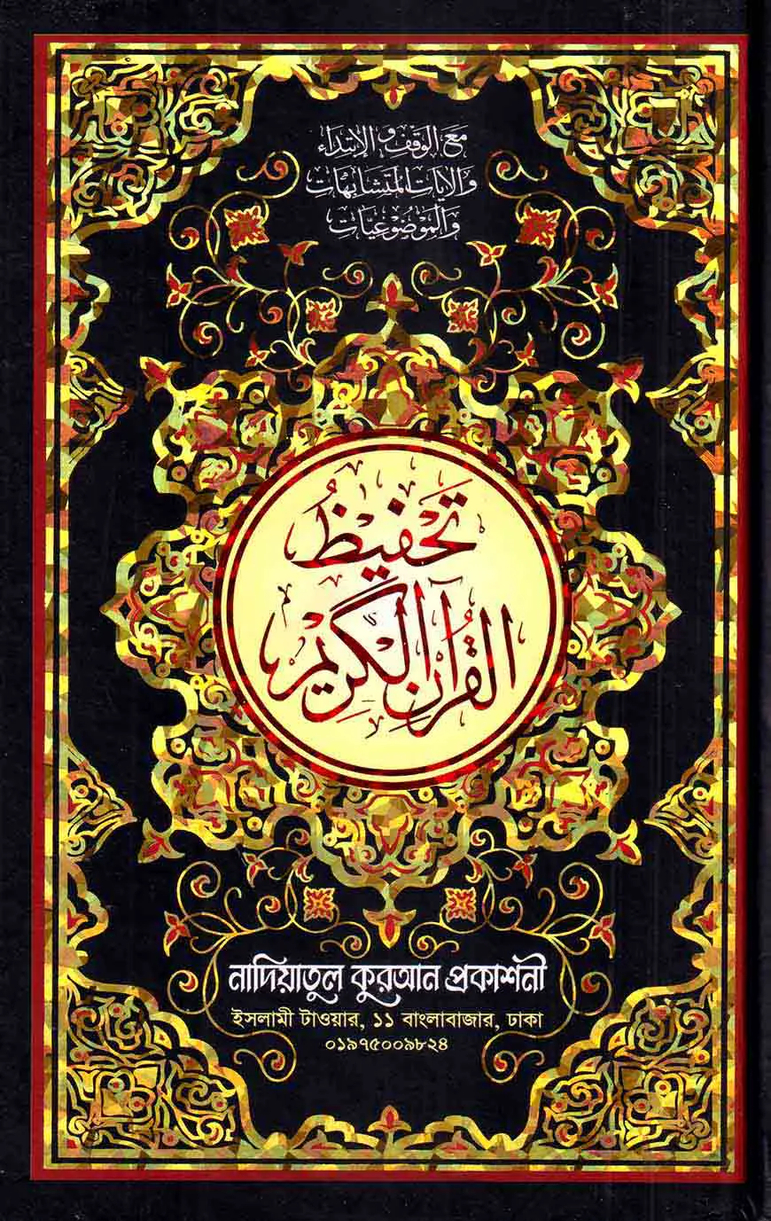 নাদিয়া তাহফীযুল কুরআনিল কারীম (উন্নত সংস্করণ)