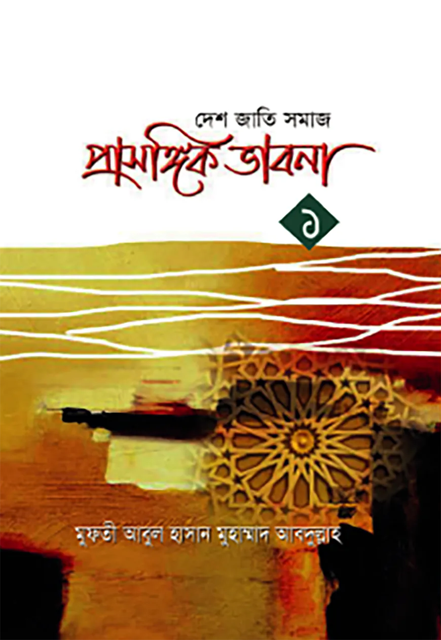 প্রাসঙ্গিক ভাবনা ১