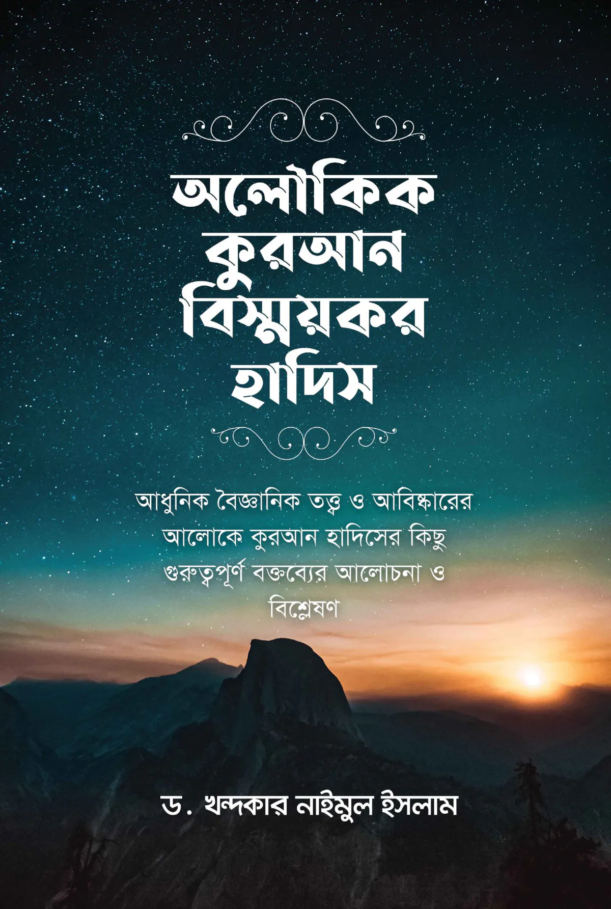 অলৌকিক কুরআন বিস্ময়কর হাদিস