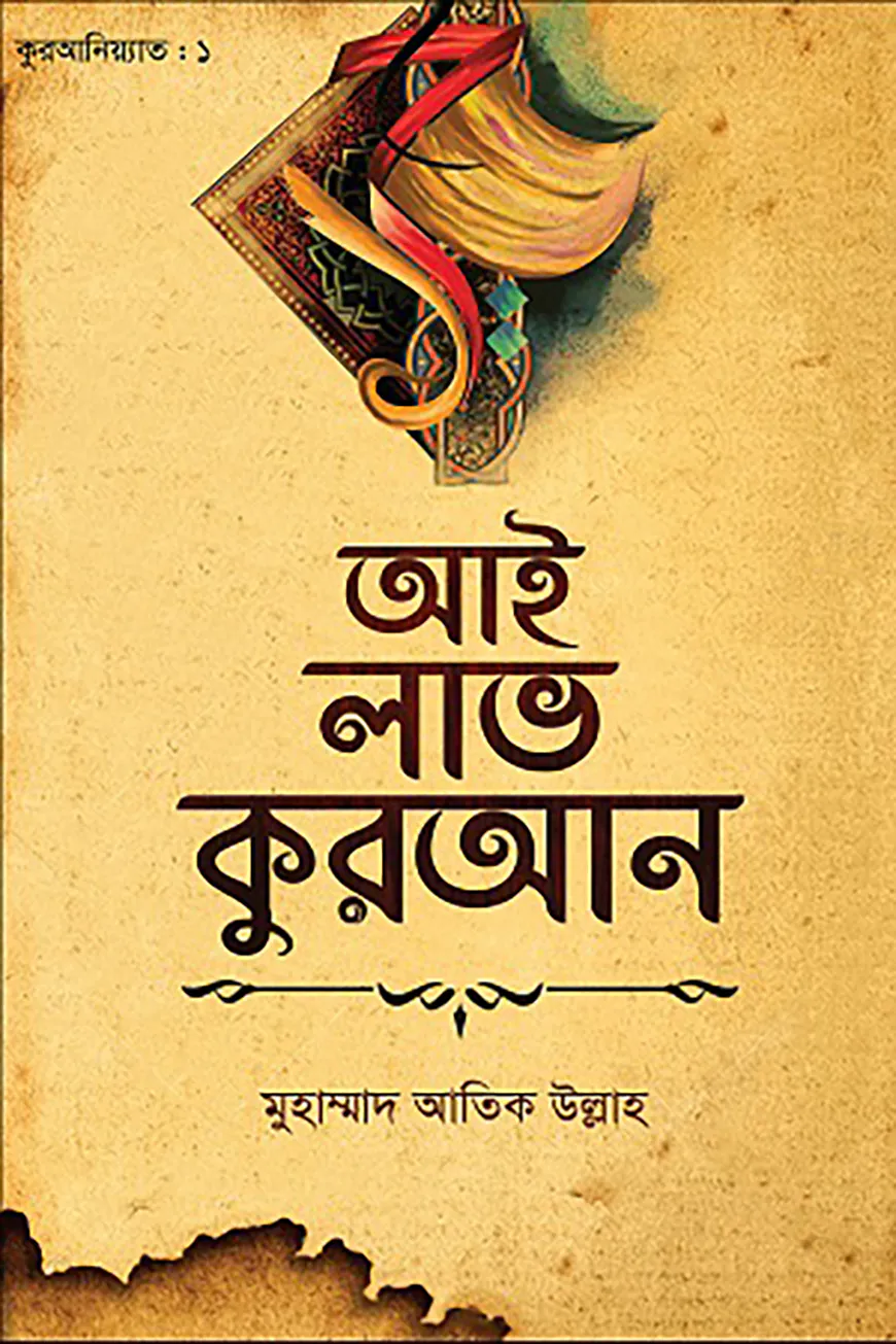 আই লাভ কুরআন