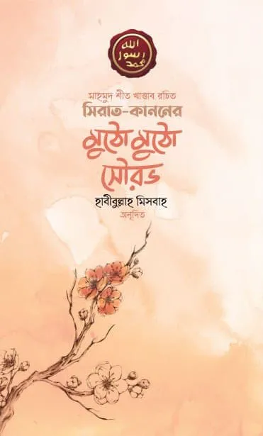 সিরাত কাননের মুঠো মুঠো সৌরভ