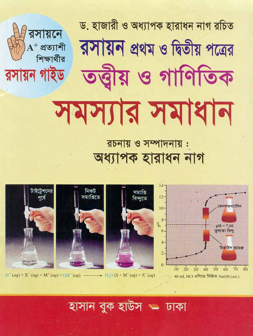 রসায়ন তত্ত্বীয় ও গাণিতিক সমস্যার সমাধান-প্রথম ও দ্বিতীয় পত্র