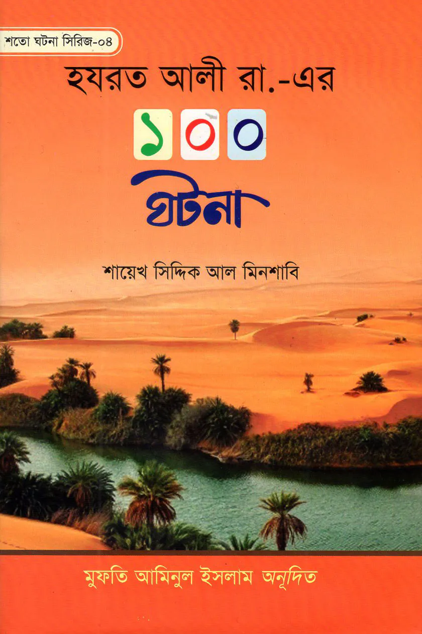 হযরত আলী রা,-এর ১০০ ঘটনা