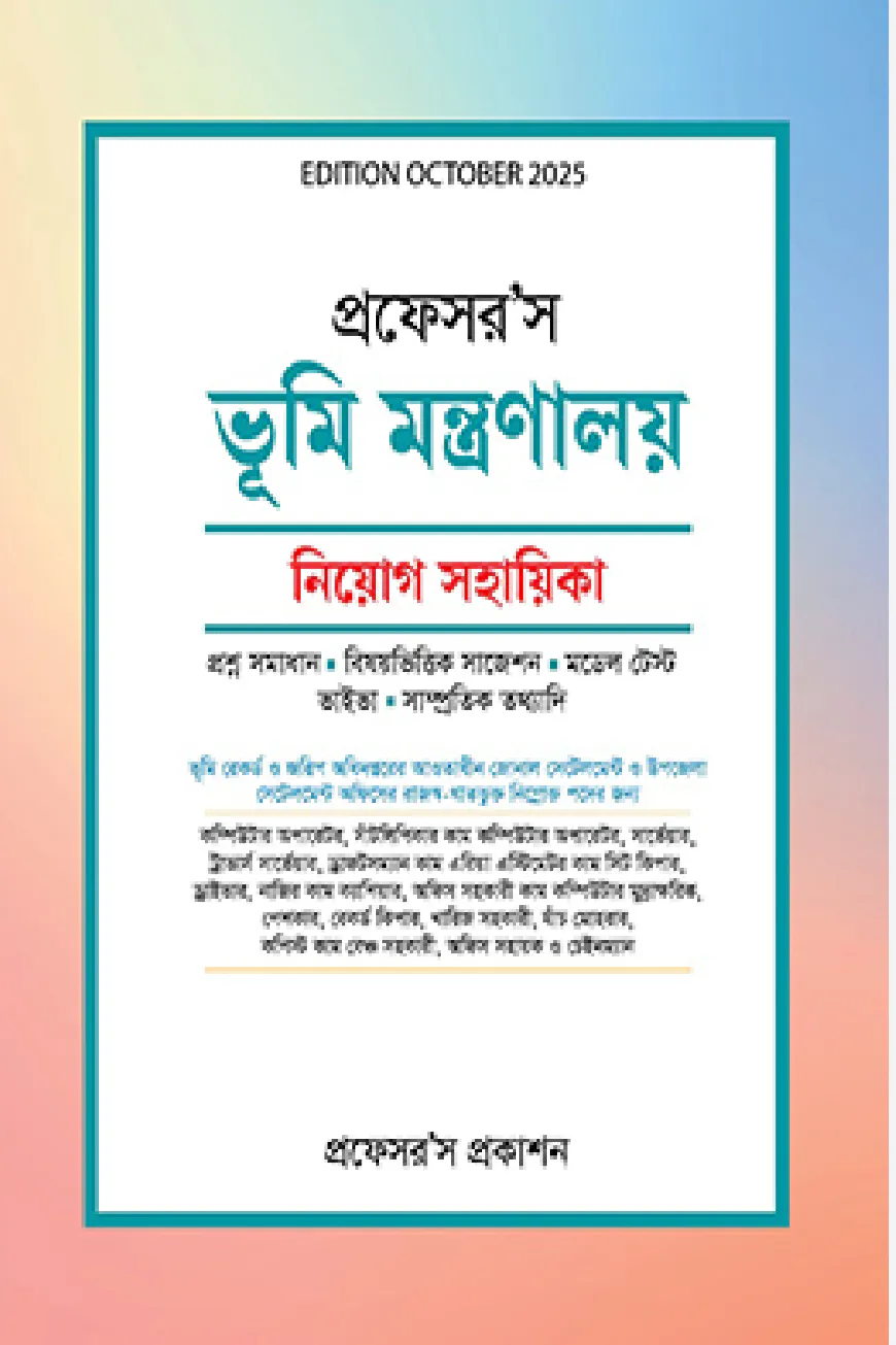 ভূমি মন্ত্রণালয় নিয়োগ সহায়িকা