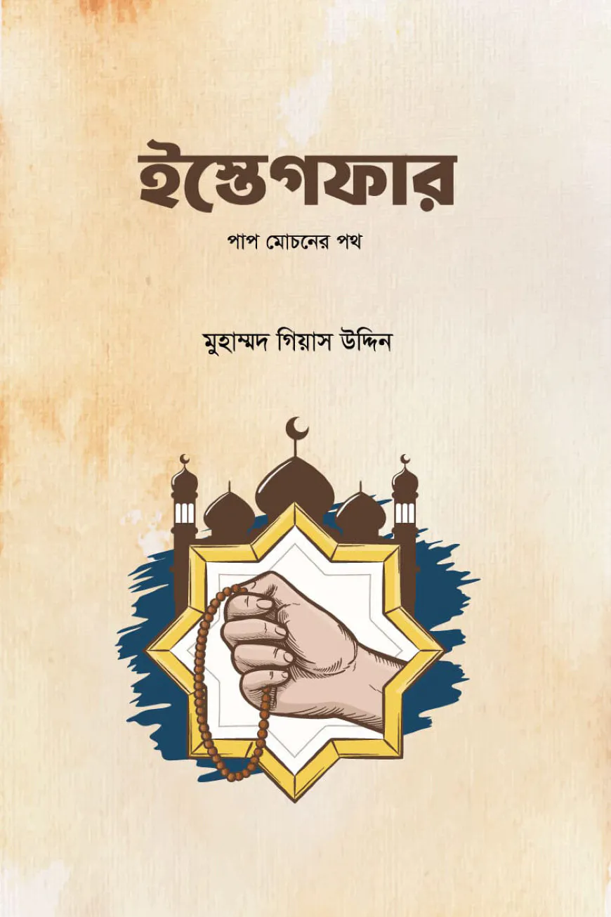 ইস্তেগফার