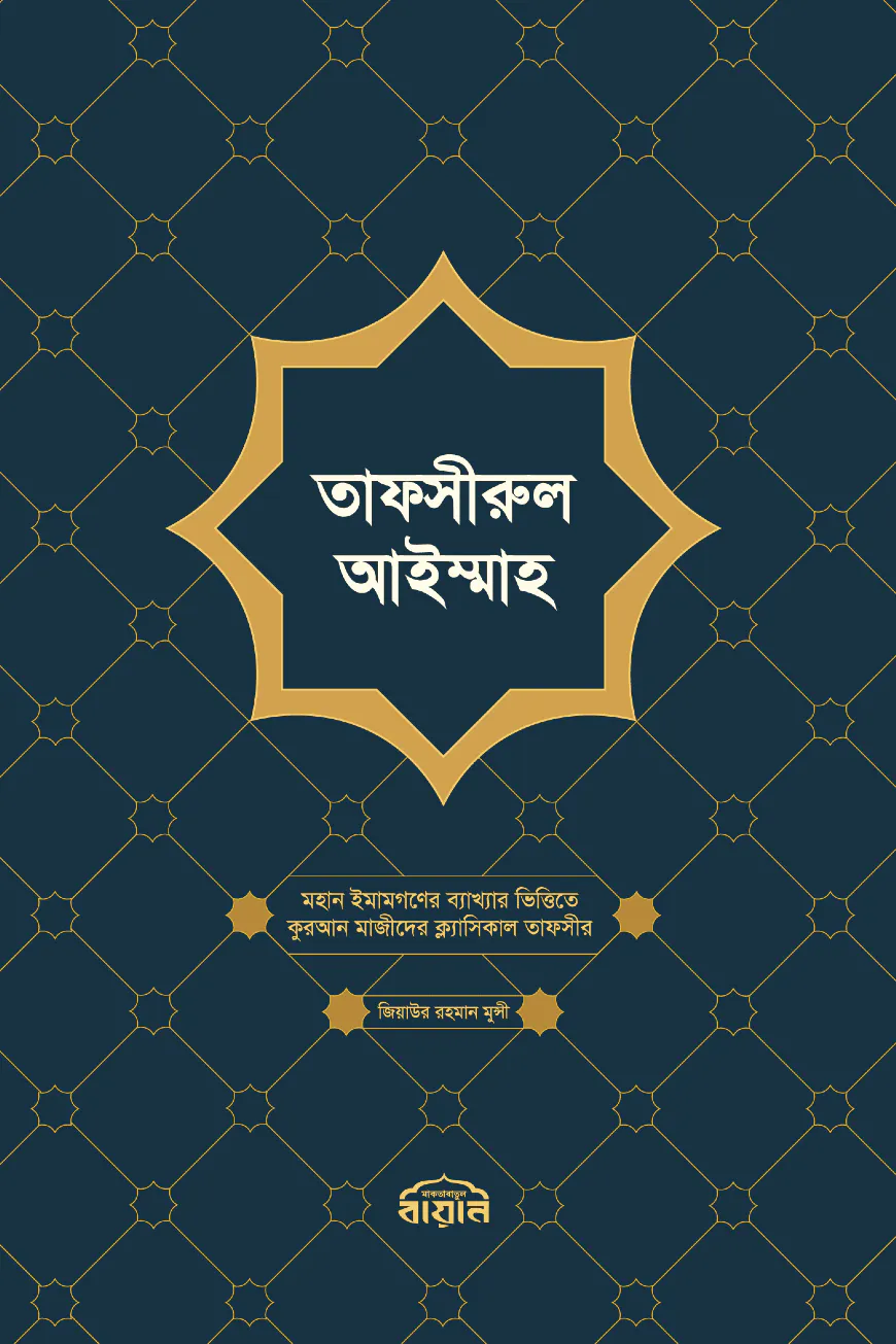 তাফসীরুল আইম্মাহ