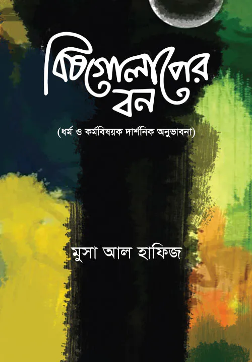 বিষগোলাপের বন: ধর্ম ও কর্ম বিষয়ক দার্শনিক অনুভাবনা