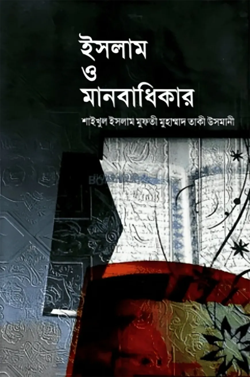 ইসলাম ও মানবাধিকার