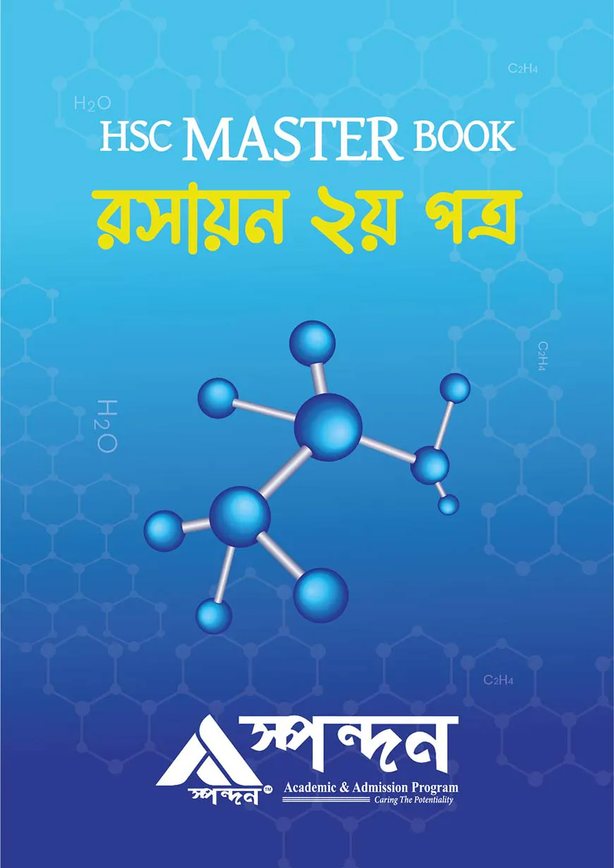 এইচএসসি মাস্টার বুক রসায়ন ২য় পত্র