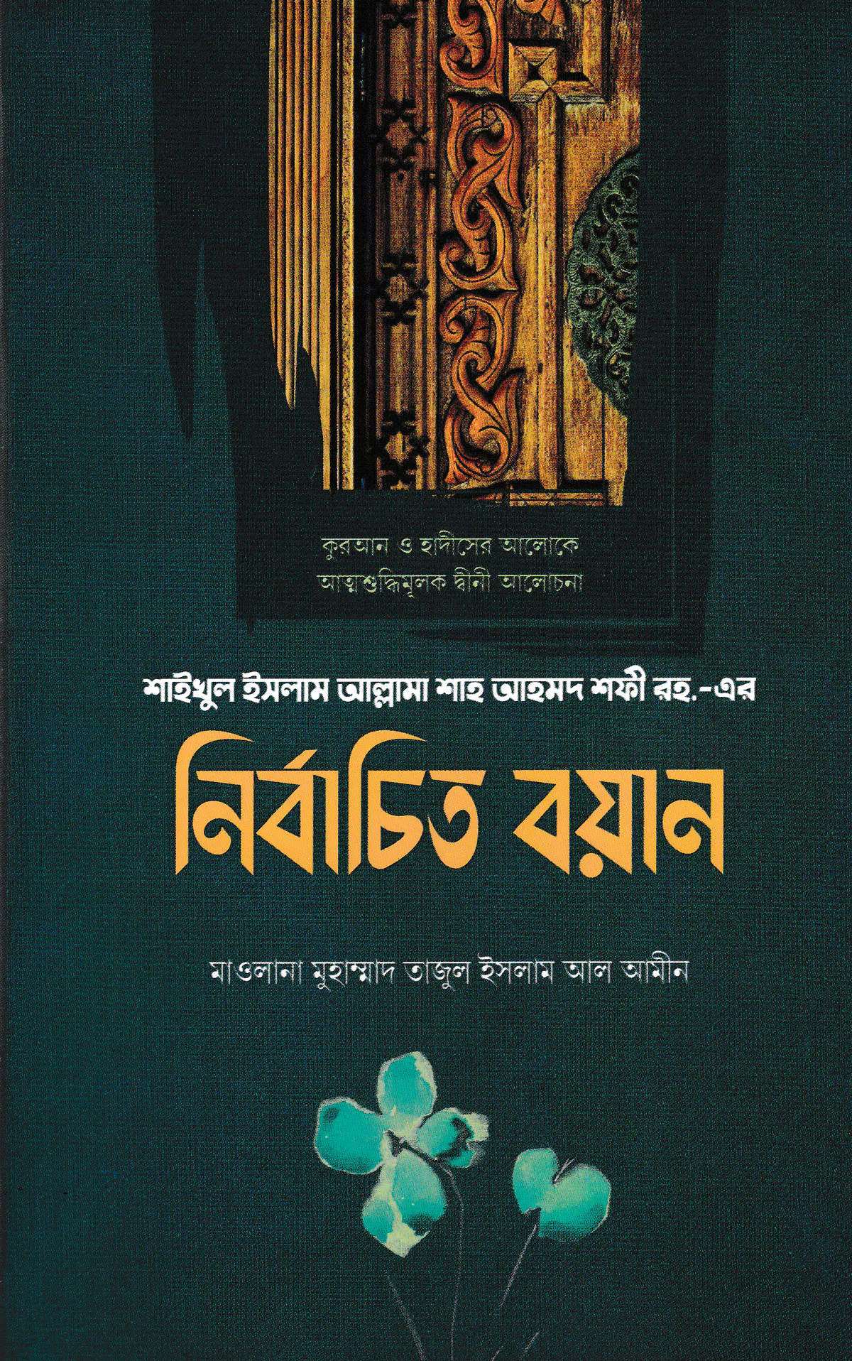 শাইখুল ইসলাম আল্লামা শাহ আহমদ শফী রহ.-এর নির্বাচিত বয়ান