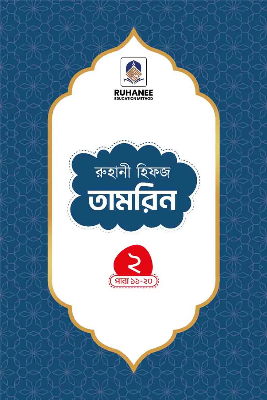 হিফজ তামরিন (খন্ড-২)