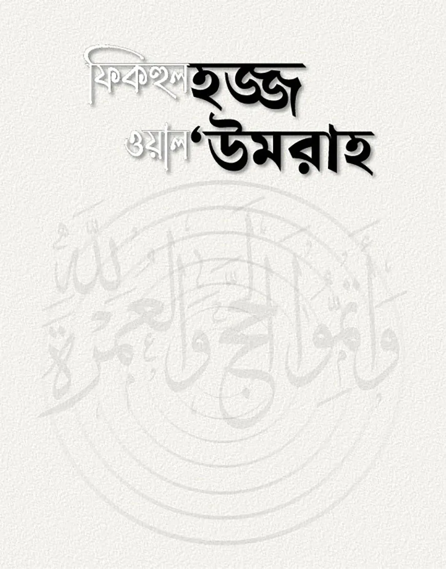 ফিকহুল হজ্জ ওয়াল 'উমরাহ