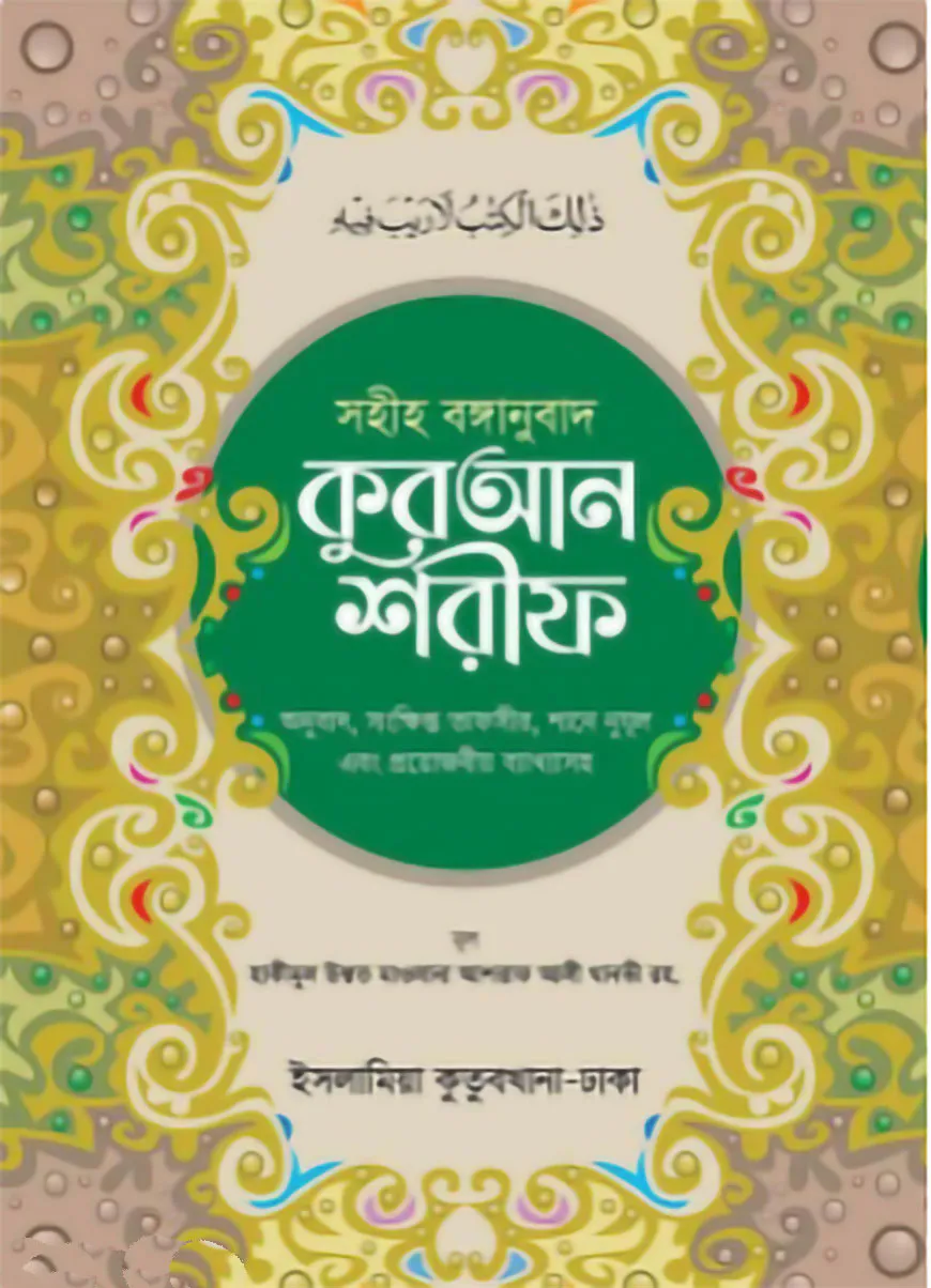 সহীহ বাঙ্গানুবাদ কুরআন শরীফ