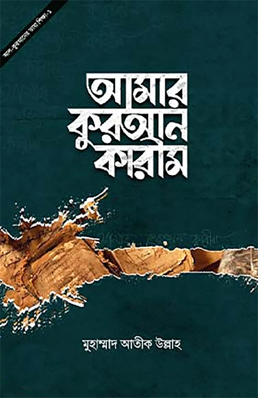 আমার কুরআন কারীম