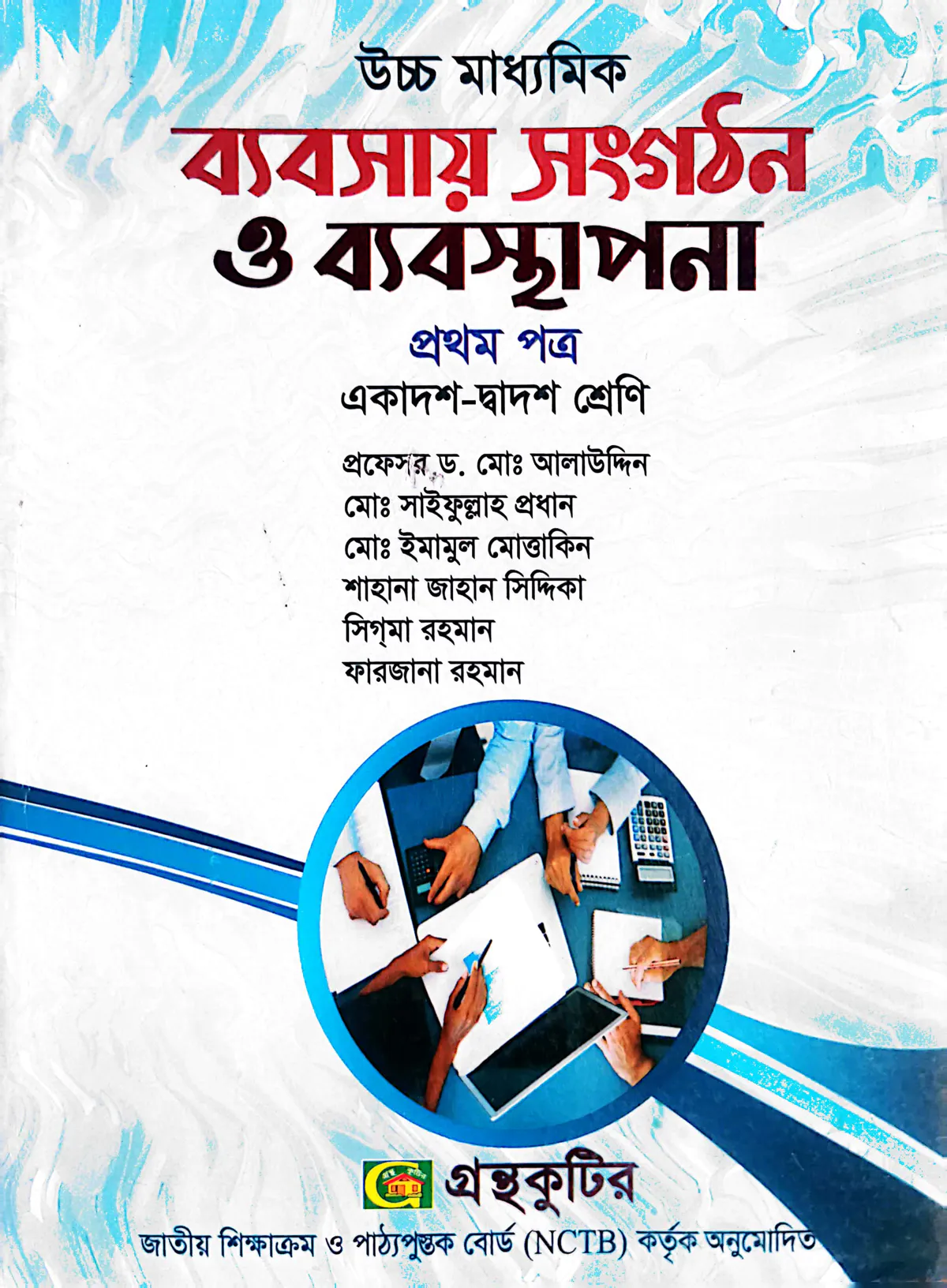 ব্যবসায় সংগঠন ও ব্যবস্থাপনা ১ম পত্র - উচ্চ মাধ্যমিক