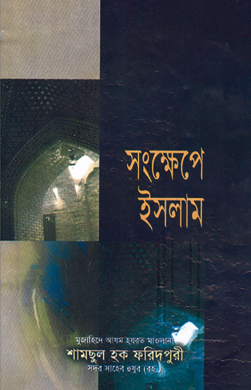 সংক্ষেপে ইসলাম