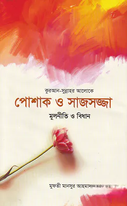 পোশাক ও সাজসজ্জা