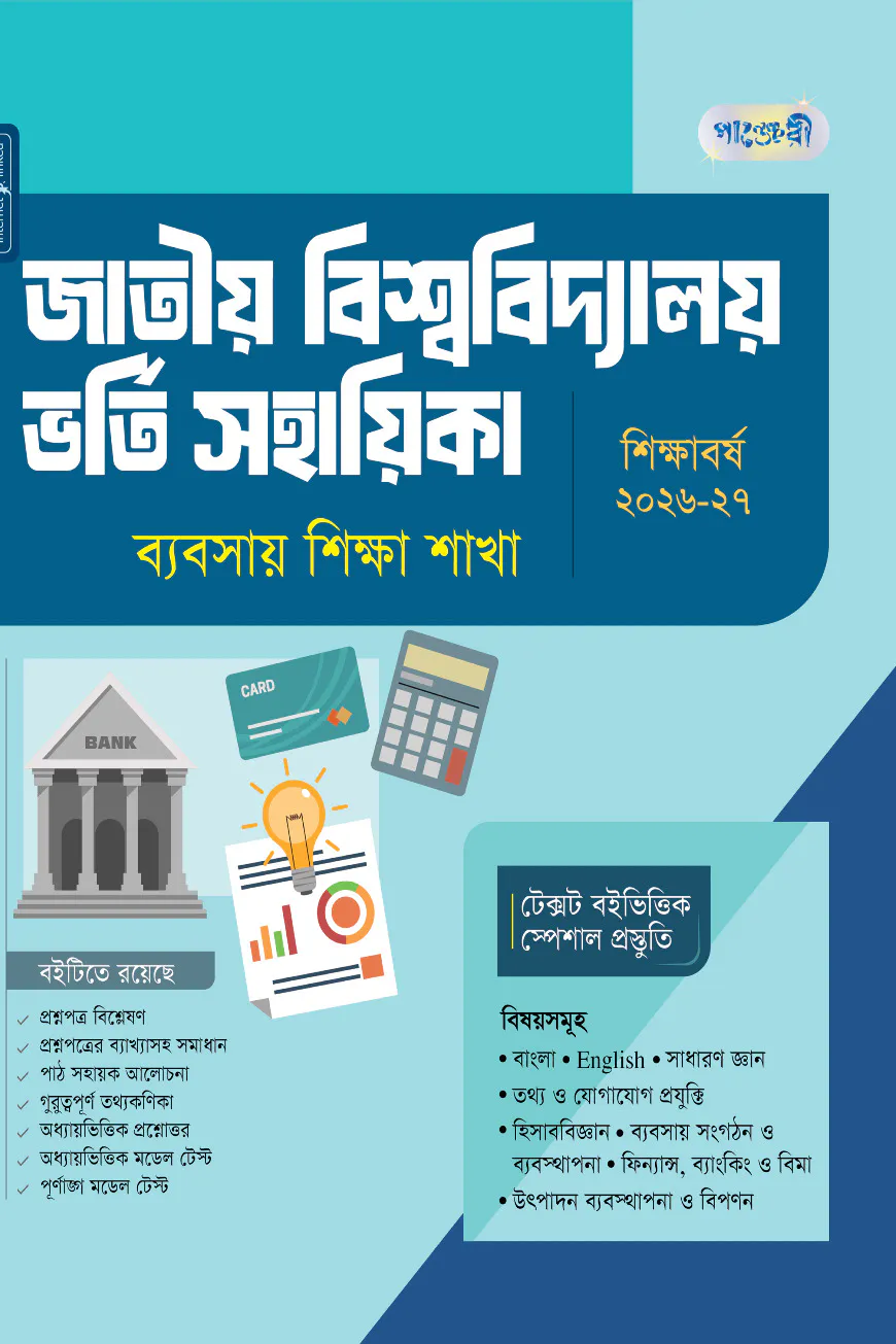 পাঞ্জেরী জাতীয় বিশ্ববিদ্যালয় ভর্তি সহায়িকা - ব্যবসায় শিক্ষা শাখা