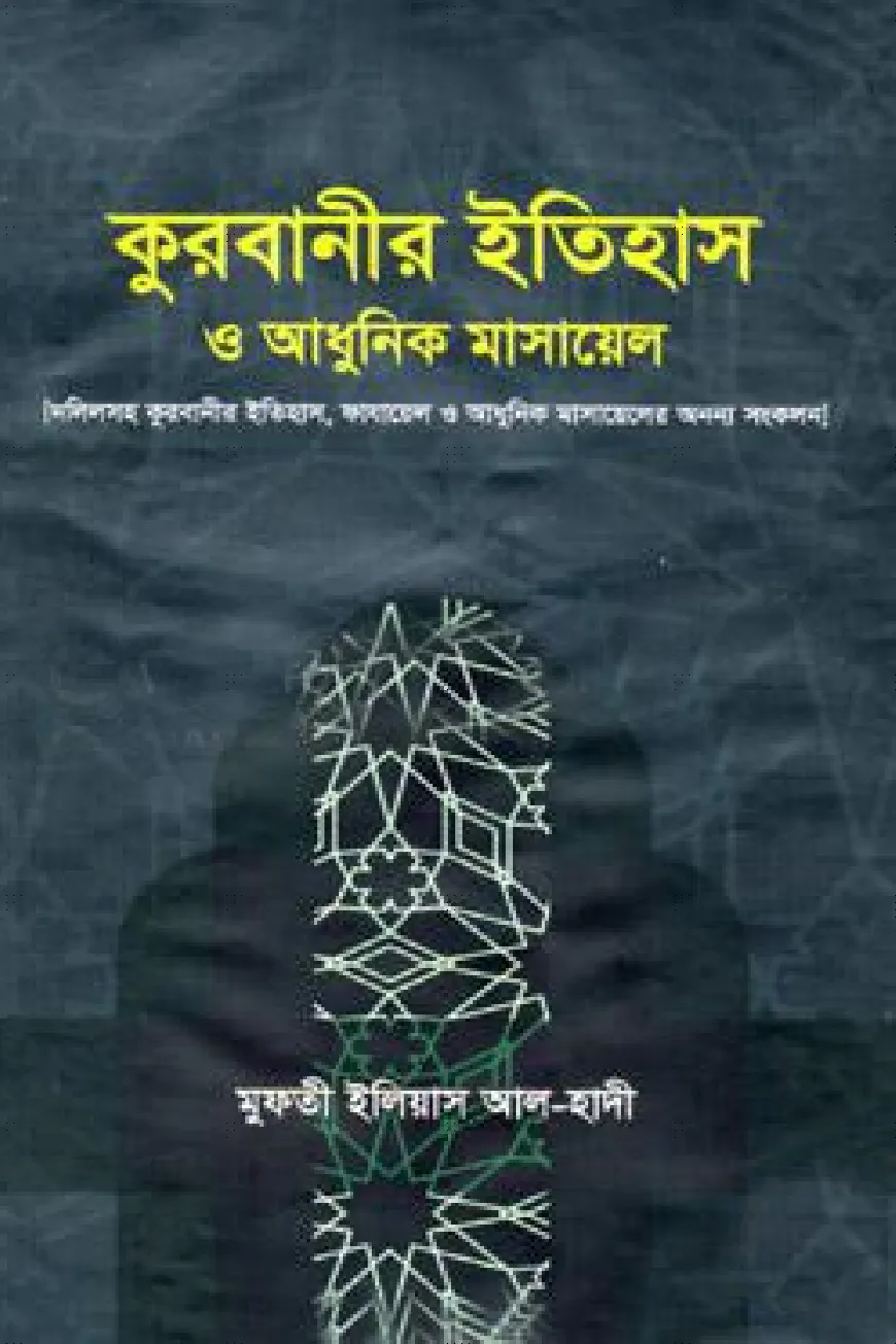 কুরবানীর ইতিহাস ও আধুনিক মাসায়েল