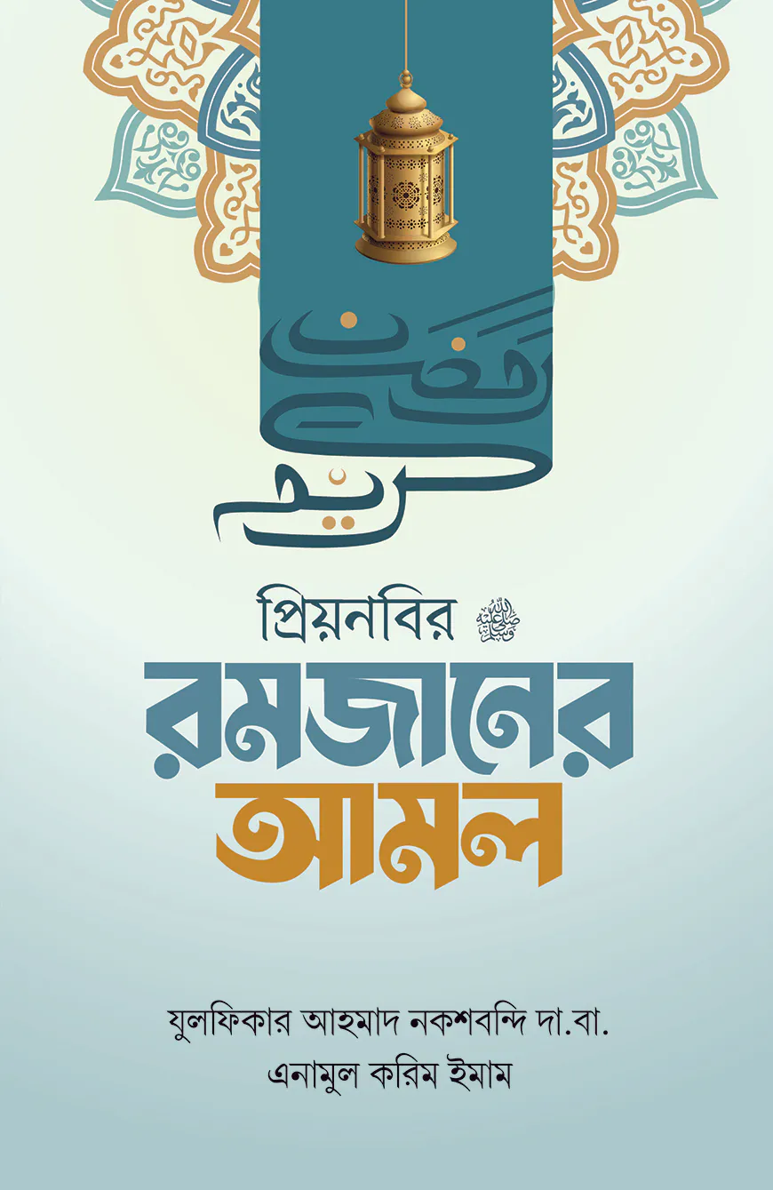 প্রিয় নবির রমজানের আমল
