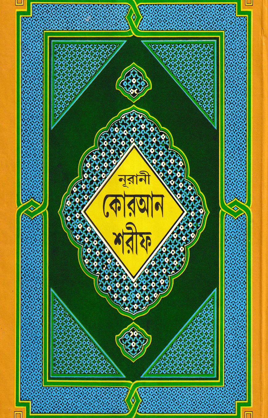 ১৩ ছতরী বড় সাইজ কুরআন (লাহোরী) ৯ নং লেমিনেটেড