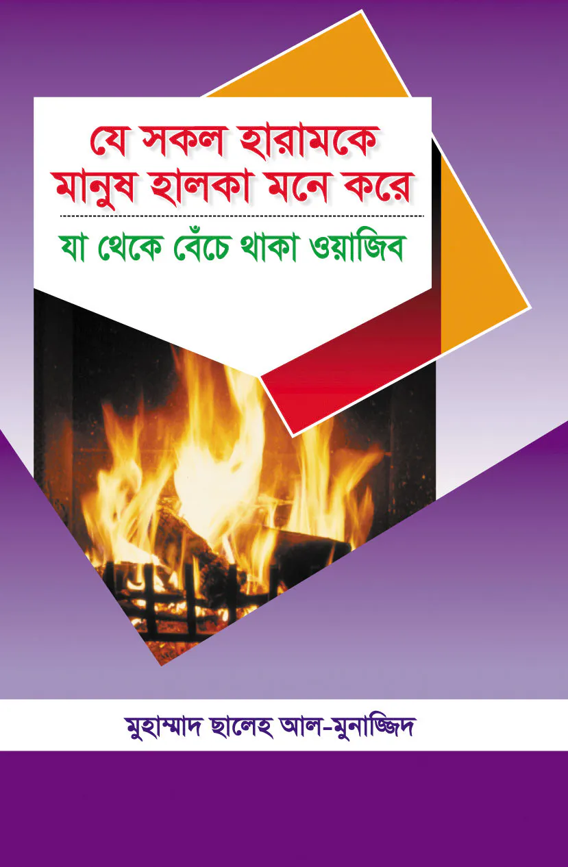 যে সকল হারামকে মানুষ হালকা মনে করে যা থেকে বেঁচে থাকা ওয়াজিব