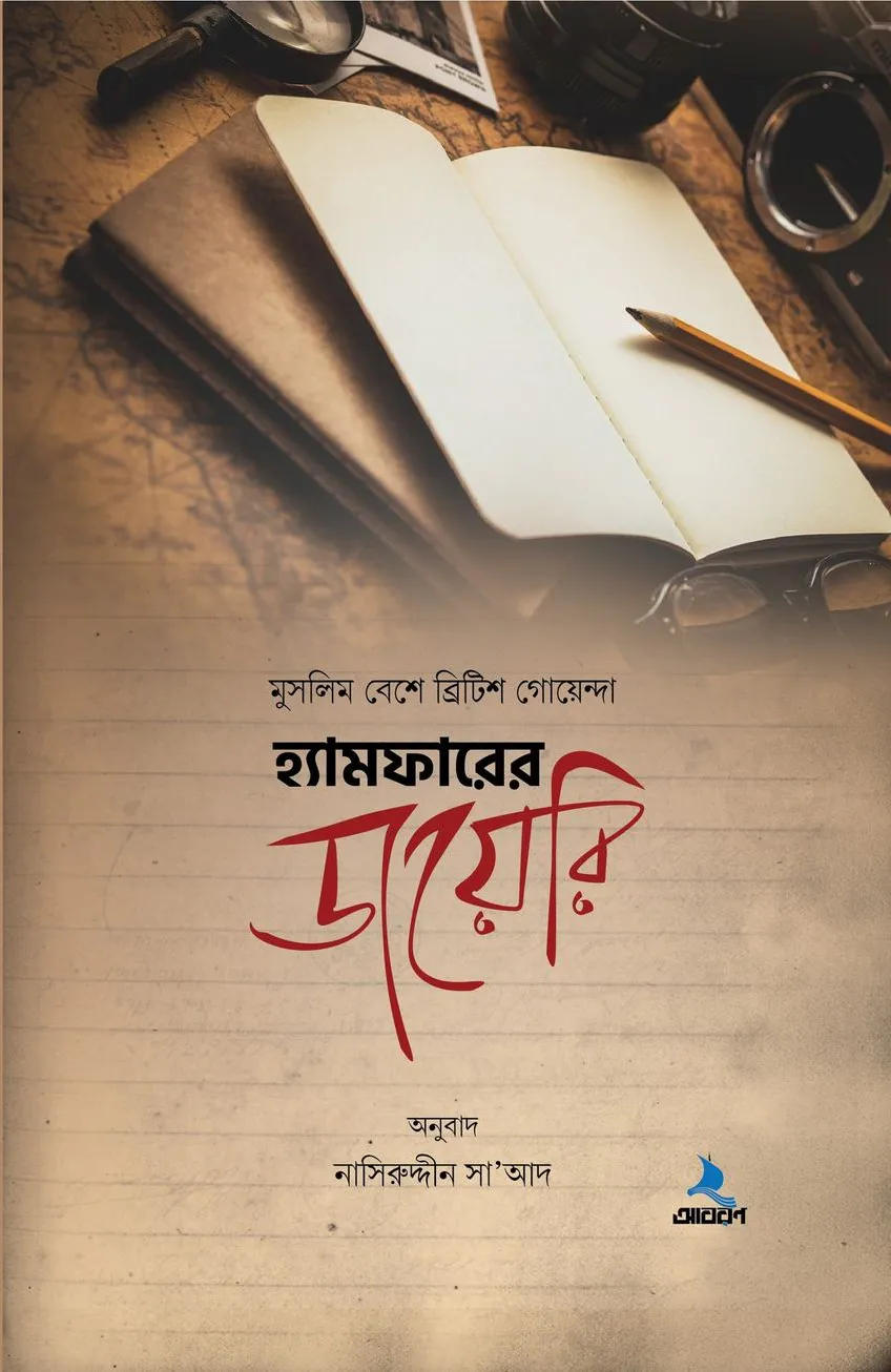 হ্যামফারের ডায়েরি