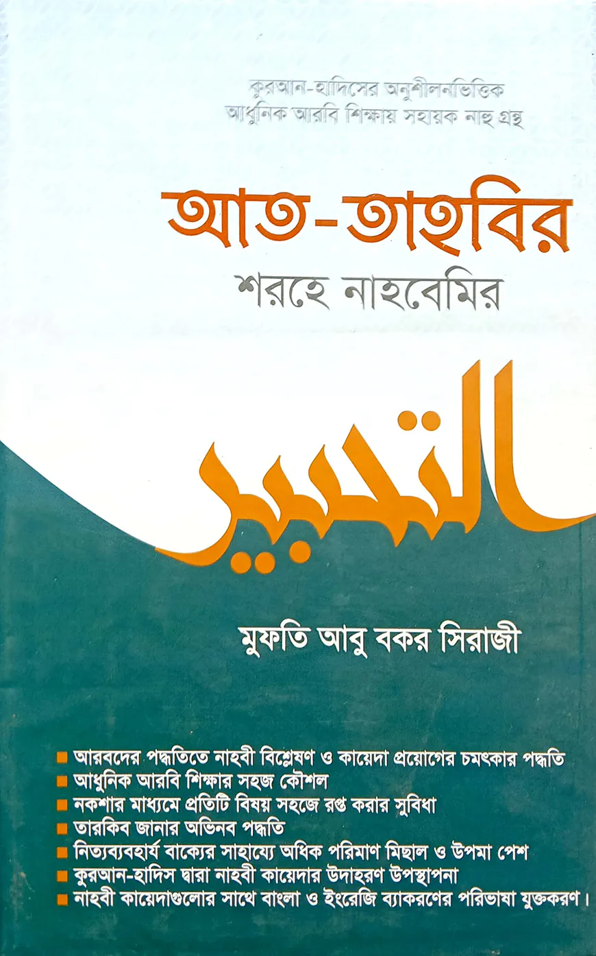 আত-তাহবির শরহে নাহবেমীর বাংলা - জামাত-নাহবেমীর (নোট)