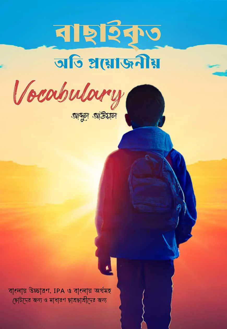 বাছাইকৃত অতি প্রয়োজনীয় Vocabulary