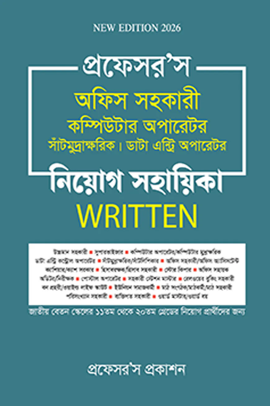 অফিস সহকারী কম্পিউটার অপারেটর, সাঁটিমুদ্রাক্ষরিক, ডাটা এন্ট্রি অপারেটর নিয়োগ সহায়িকা লিখিত