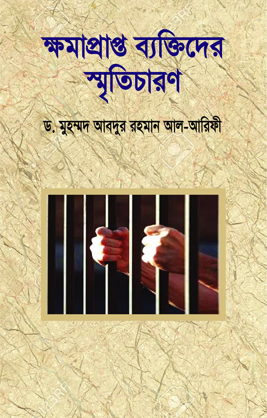 ক্ষমাপ্রাপ্ত ব্যক্তিদের স্মৃতিচারণ