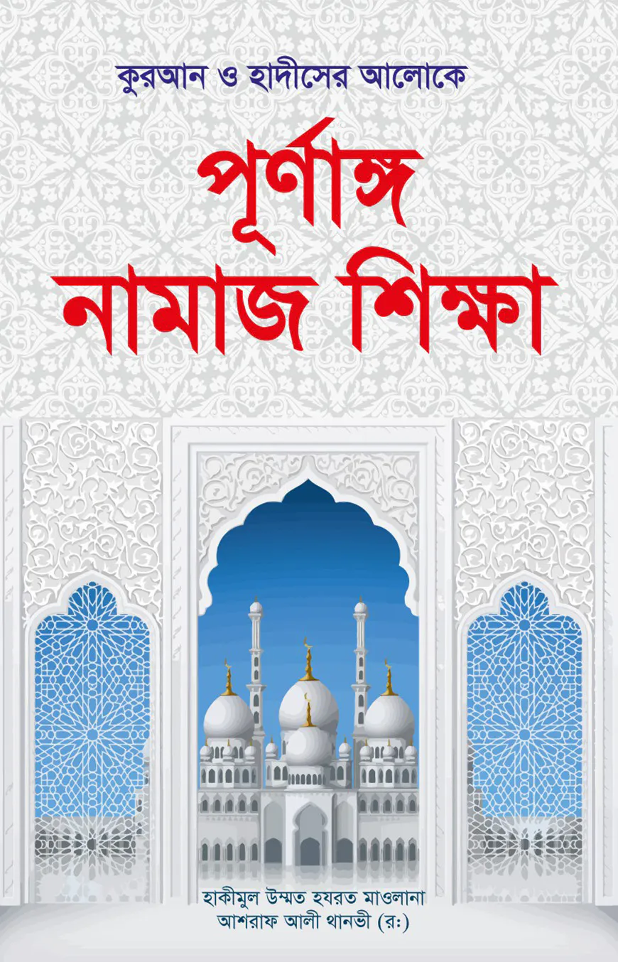 পূর্ণাঙ্গ নামাজ শিক্ষা