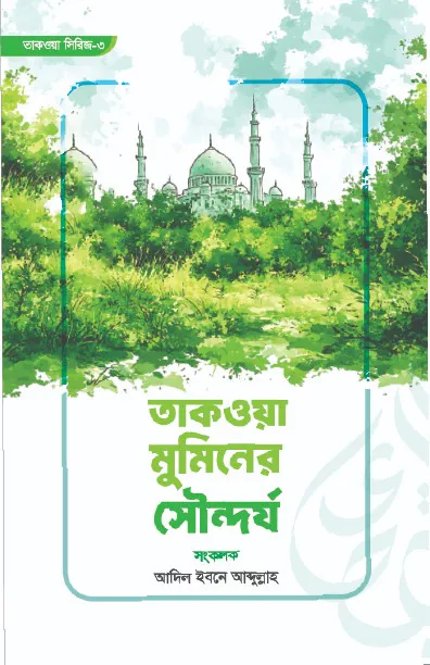 তাকওয়া মুমিনের সৌন্দর্য