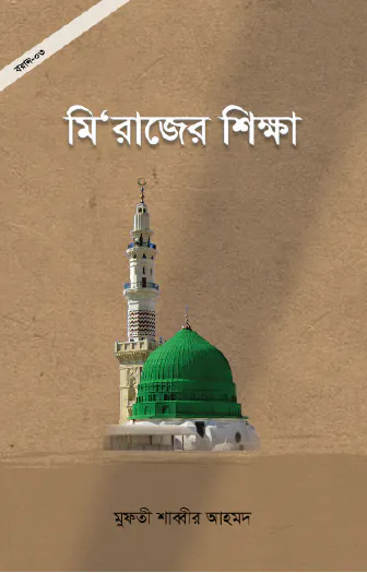 মি'রাজের শিক্ষা
