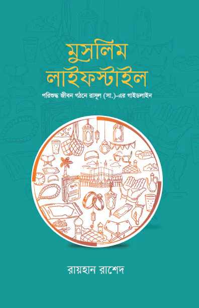 মুসলিম লাইফস্টাইল