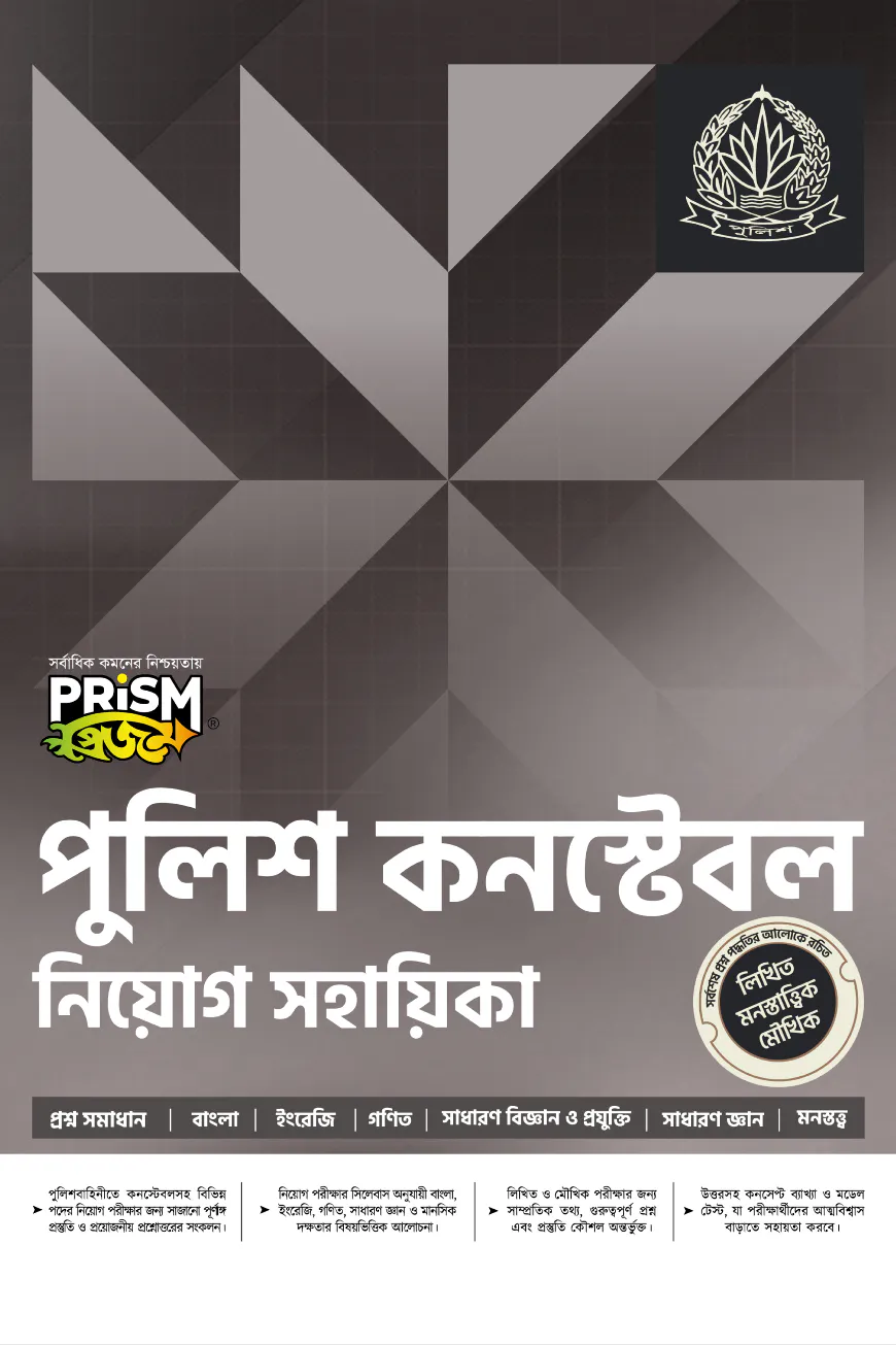 প্রিজম পুলিশ কনস্টেবল নিয়োগ সহায়িকা