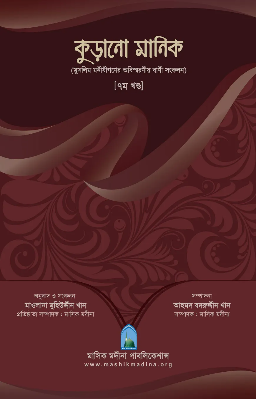 কুড়ানো মানিক ৭