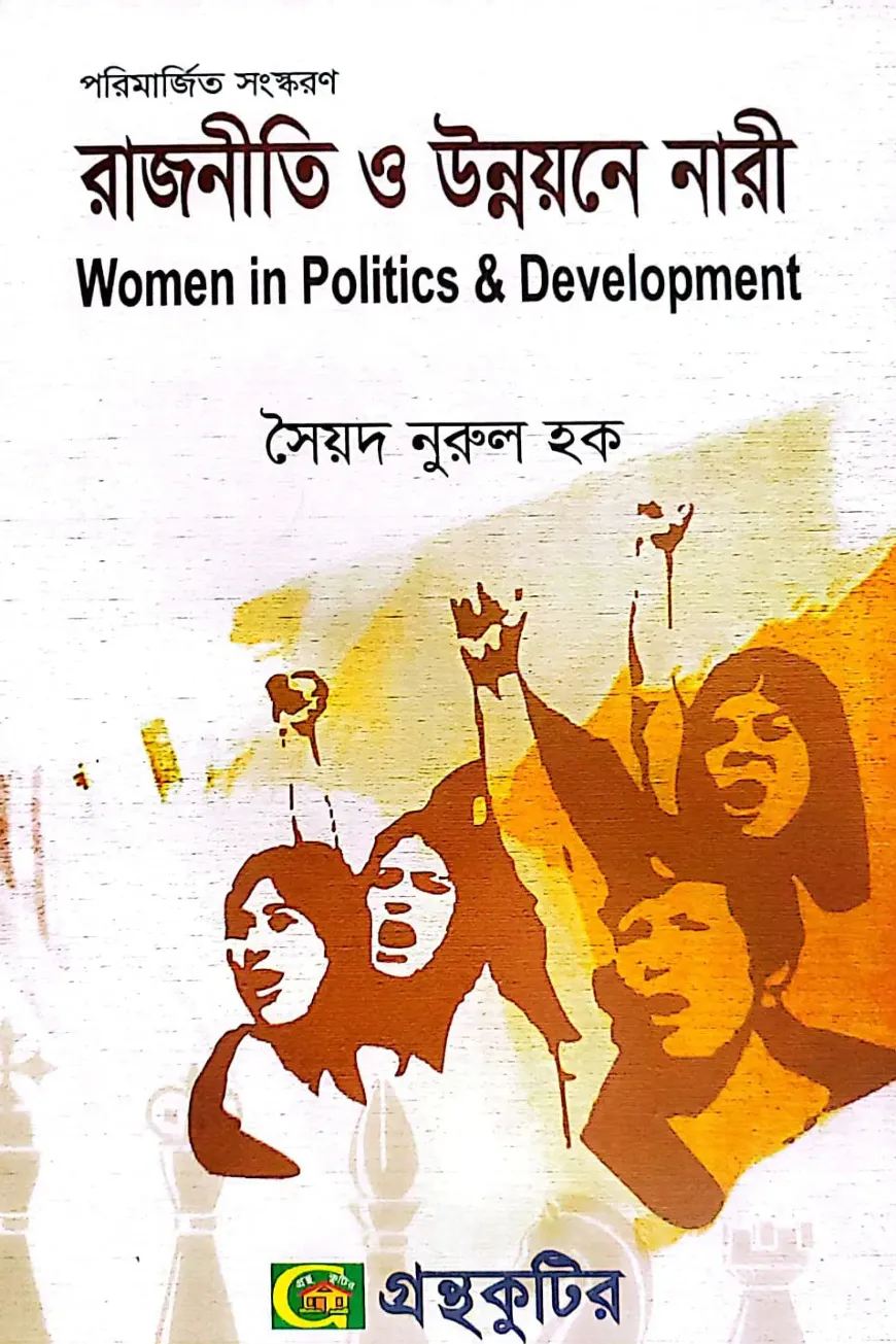 রাজনীতি ও উন্নয়নে নারী - অনার্স ২য় বর্ষ - রাষ্ট্রবিজ্ঞান বিভাগ - বিষয় কোড: ২২১৯০৫