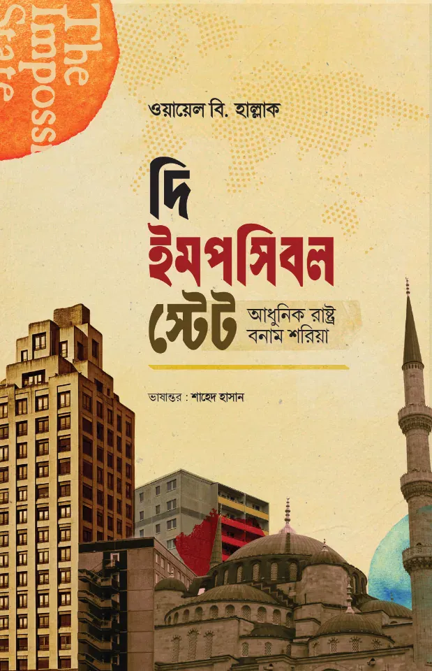 দি ইমপসিবল স্টেট
